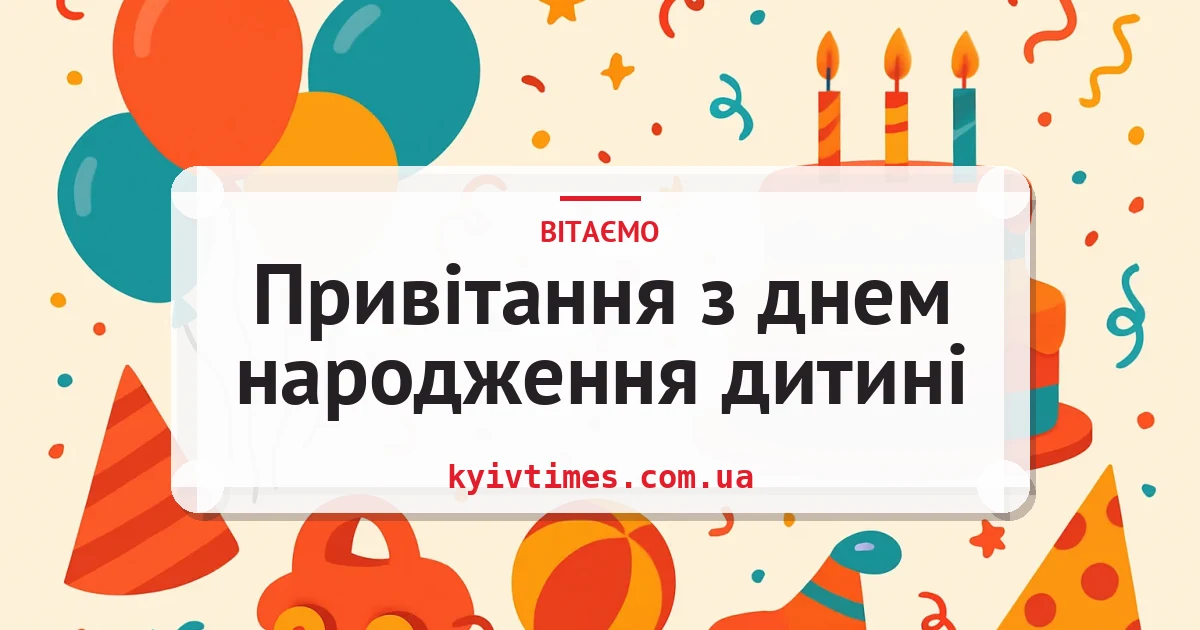 Привітання з днем народження дитині — листівка з підписом