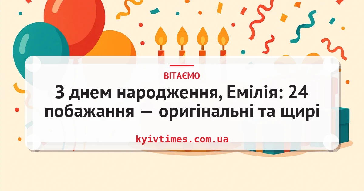 З днем народження, Емілія: 24 побажання — оригінальні та щирі — листівка з підписом