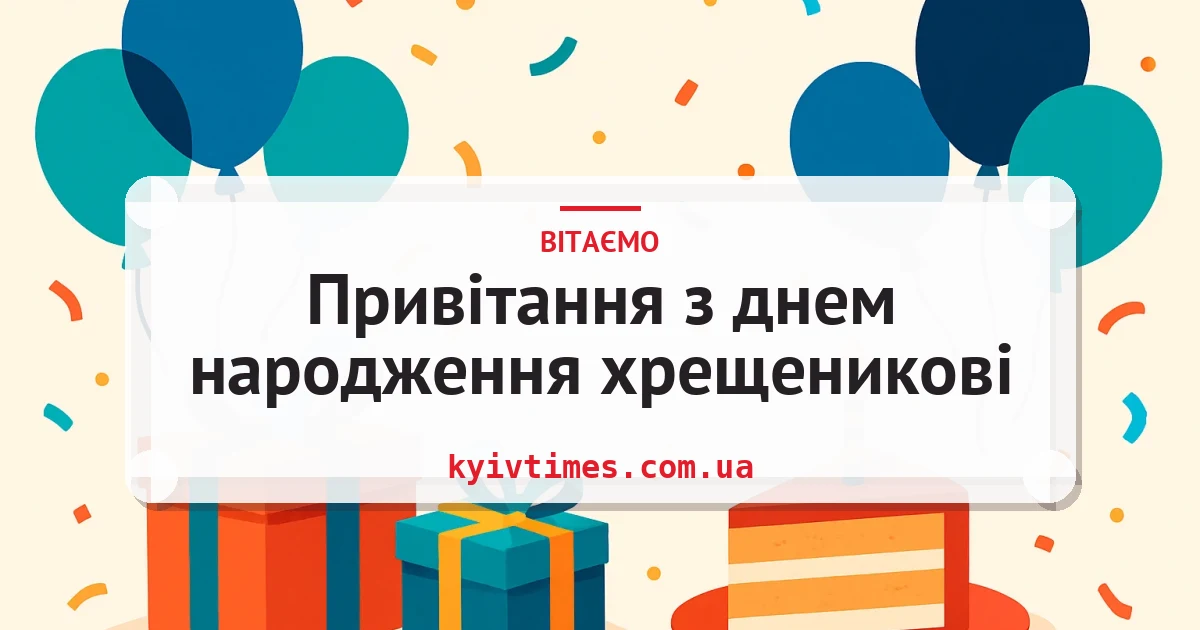 Привітання з днем народження хрещеникові — листівка з підписом