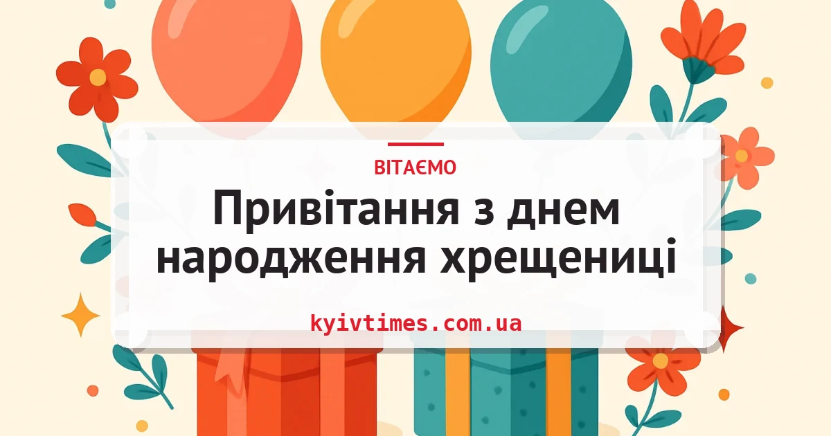Привітання з днем народження хрещениці — листівка з підписом