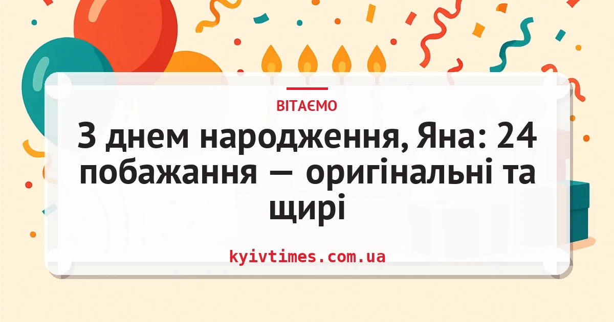 З днем народження, Яна: 24 побажання — оригінальні та щирі — листівка з підписом