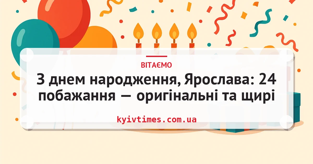 З днем народження, Ярослава: 24 побажання — оригінальні та щирі — листівка з підписом