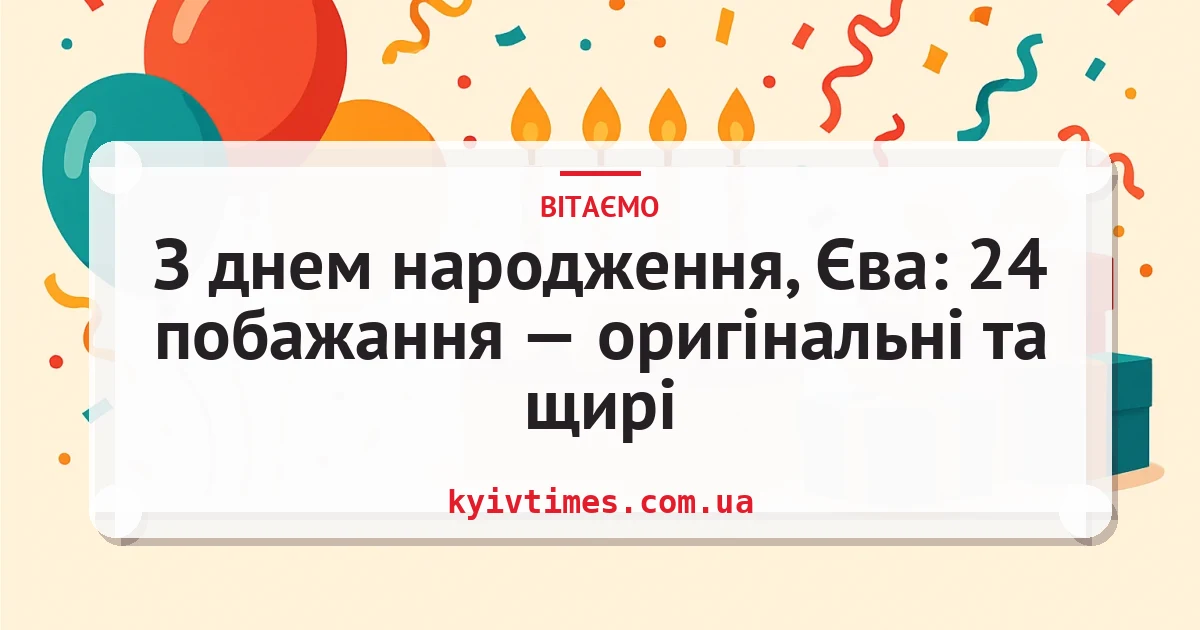 З днем народження, Єва: 24 побажання — оригінальні та щирі — листівка з підписом