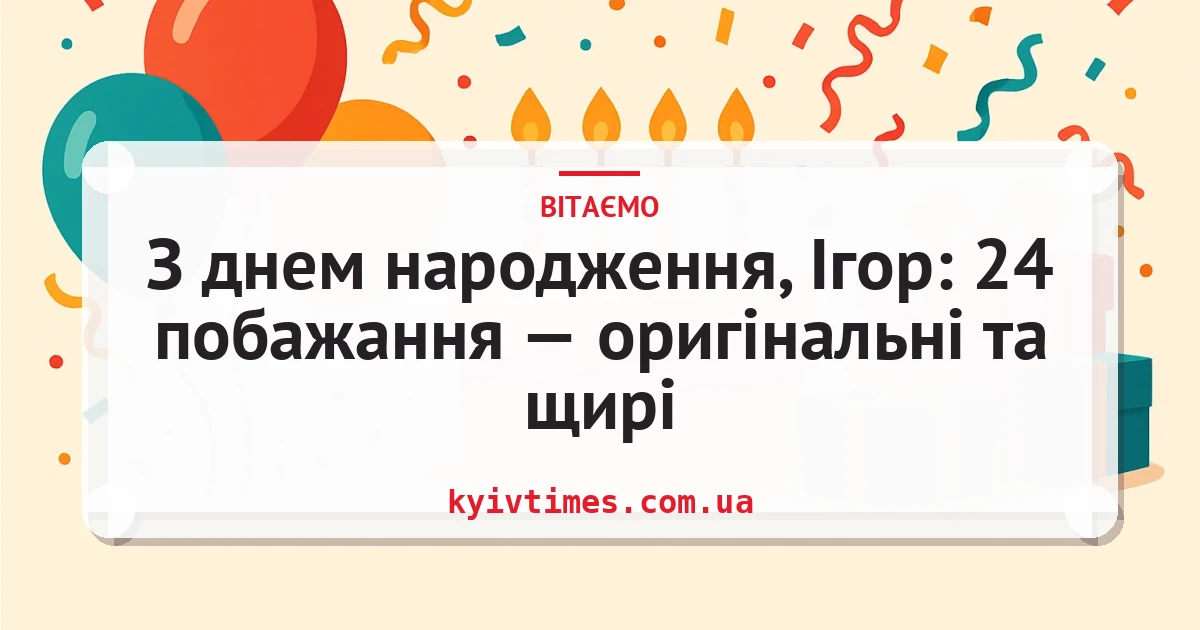 З днем народження, Ігор: 24 побажання — оригінальні та щирі — листівка з підписом