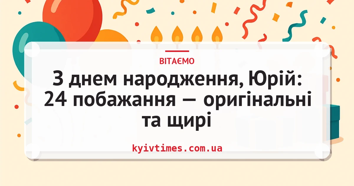 З днем народження, Юрій: 24 побажання — оригінальні та щирі — листівка з підписом