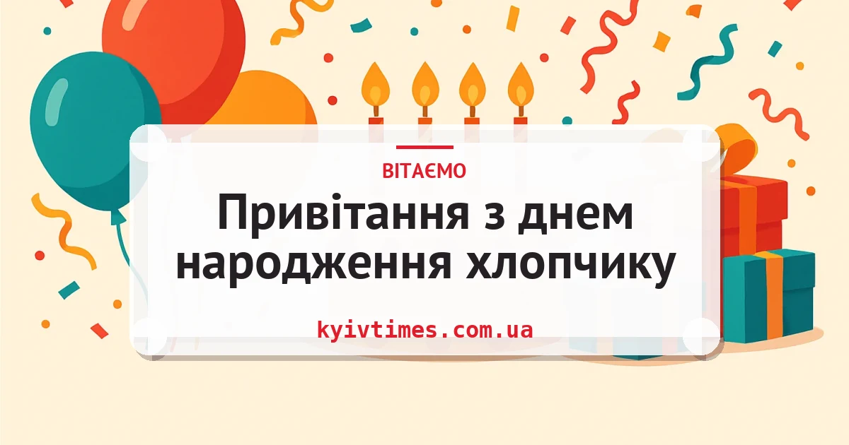Привітання з днем народження хлопчику — листівка з підписом