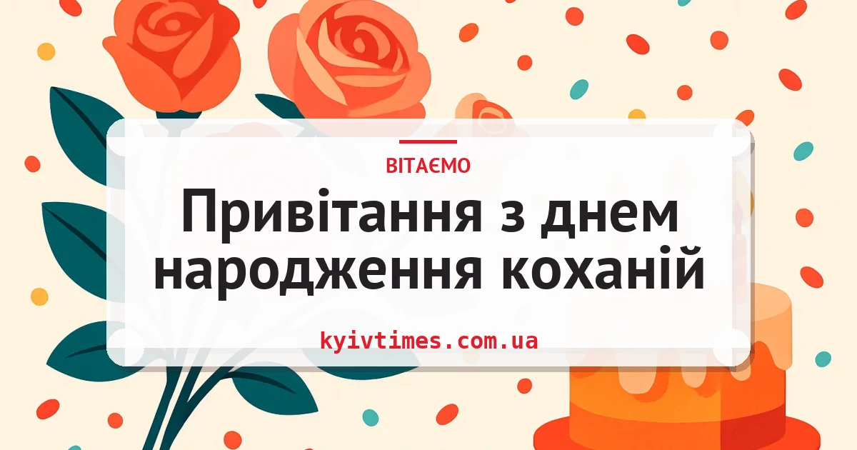 Привітання з днем народження коханій — листівка з підписом