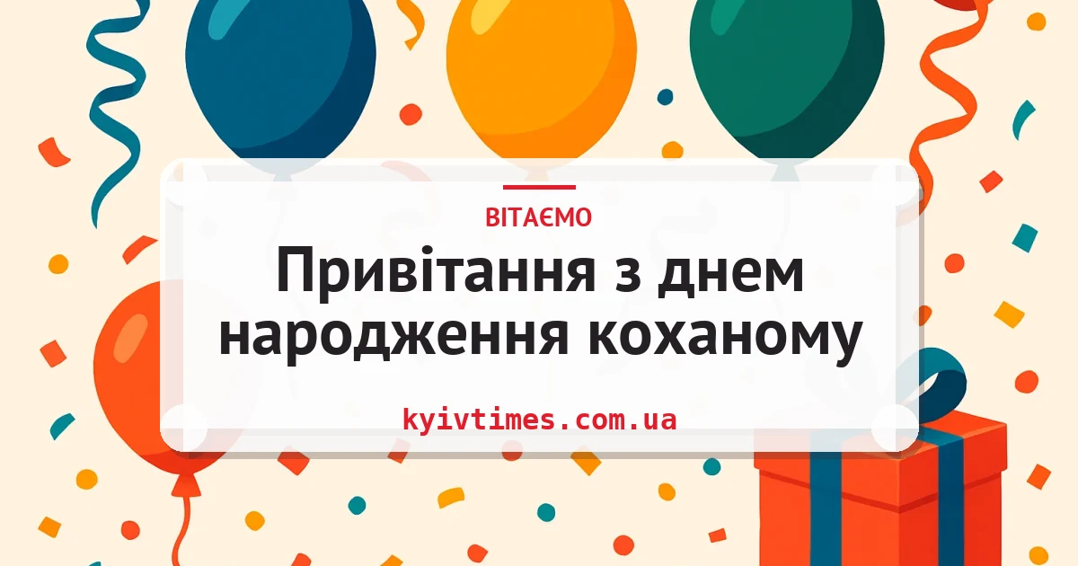 Привітання з днем народження коханому — листівка з підписом