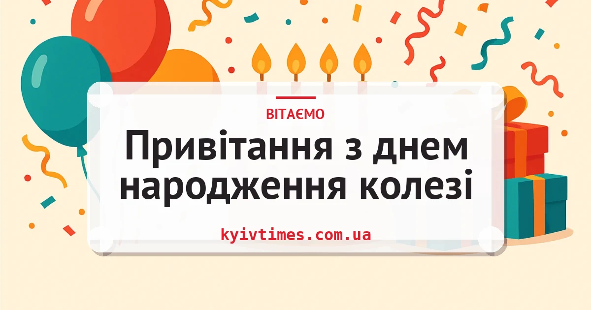 Привітання з днем народження колезі — листівка з підписом