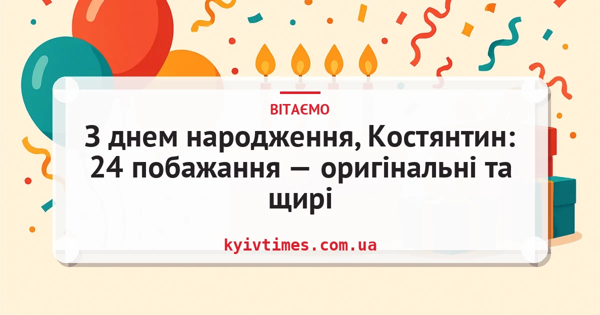 З днем народження, Костянтин: 24 побажання — оригінальні та щирі — листівка з підписом