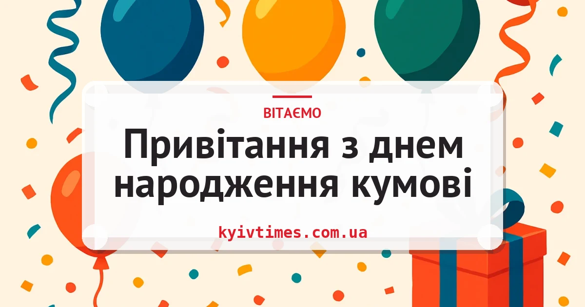 Привітання з днем народження кумові — листівка з підписом