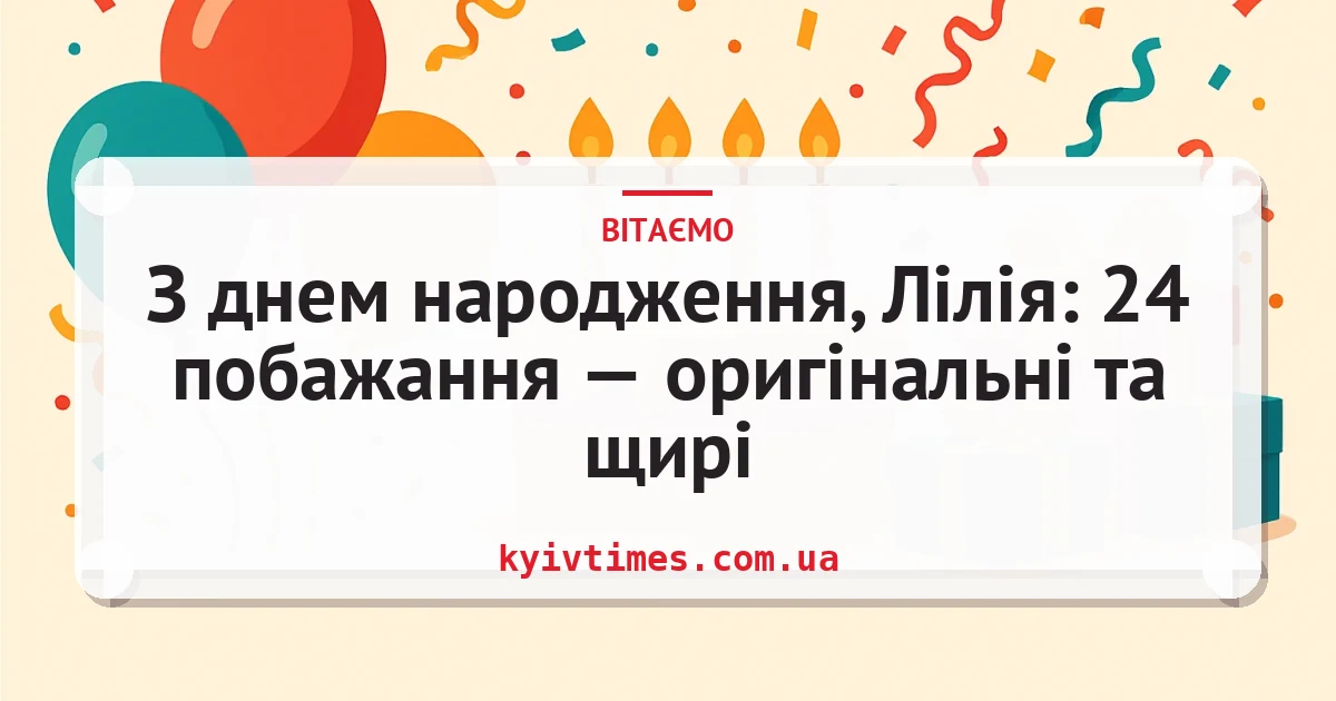 З днем народження, Лілія: 24 побажання — оригінальні та щирі — листівка з підписом