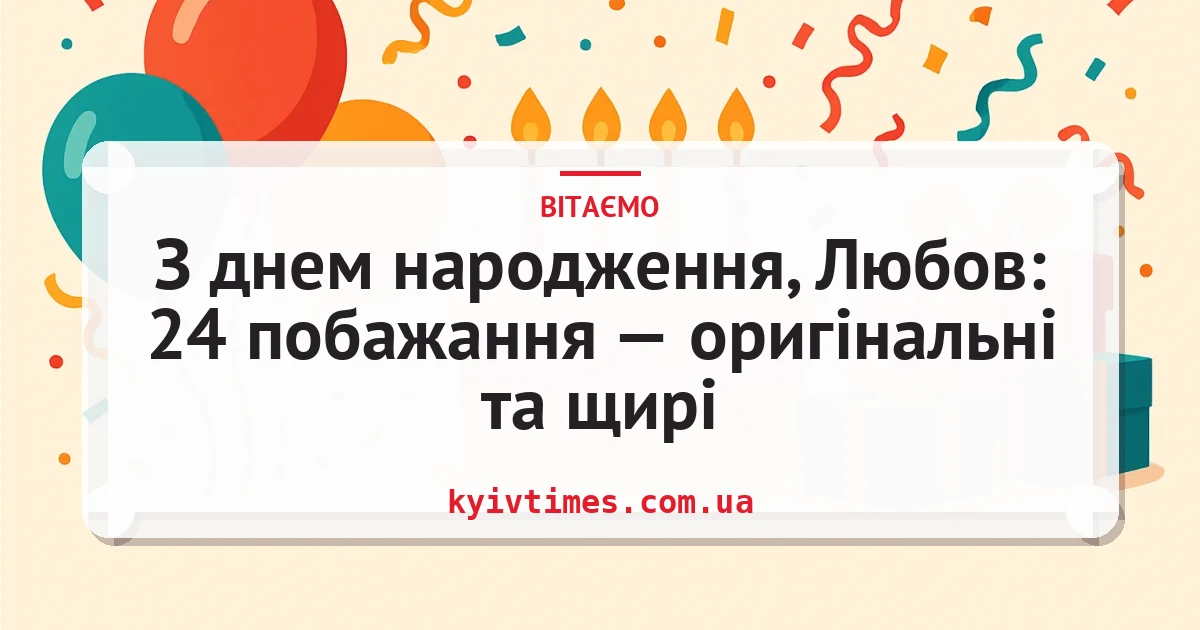 З днем народження, Любов: 24 побажання — оригінальні та щирі — листівка з підписом