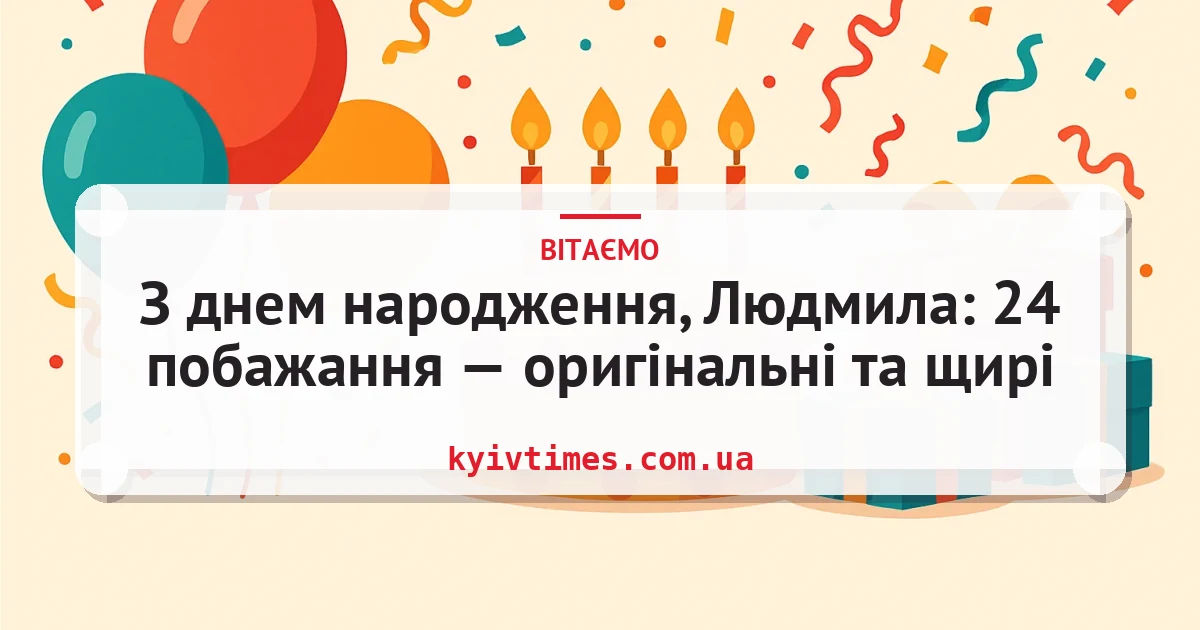 З днем народження, Людмила: 24 побажання — оригінальні та щирі — листівка з підписом
