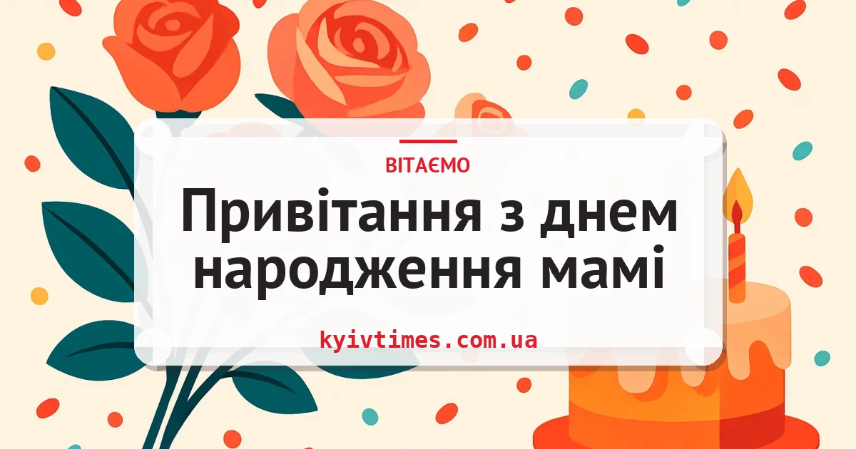 Привітання з днем народження мамі — листівка з підписом