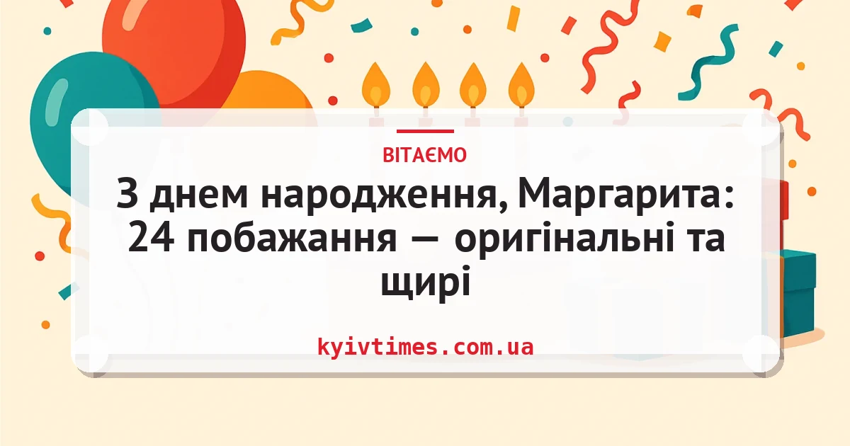 З днем народження, Маргарита: 24 побажання — оригінальні та щирі — листівка з підписом
