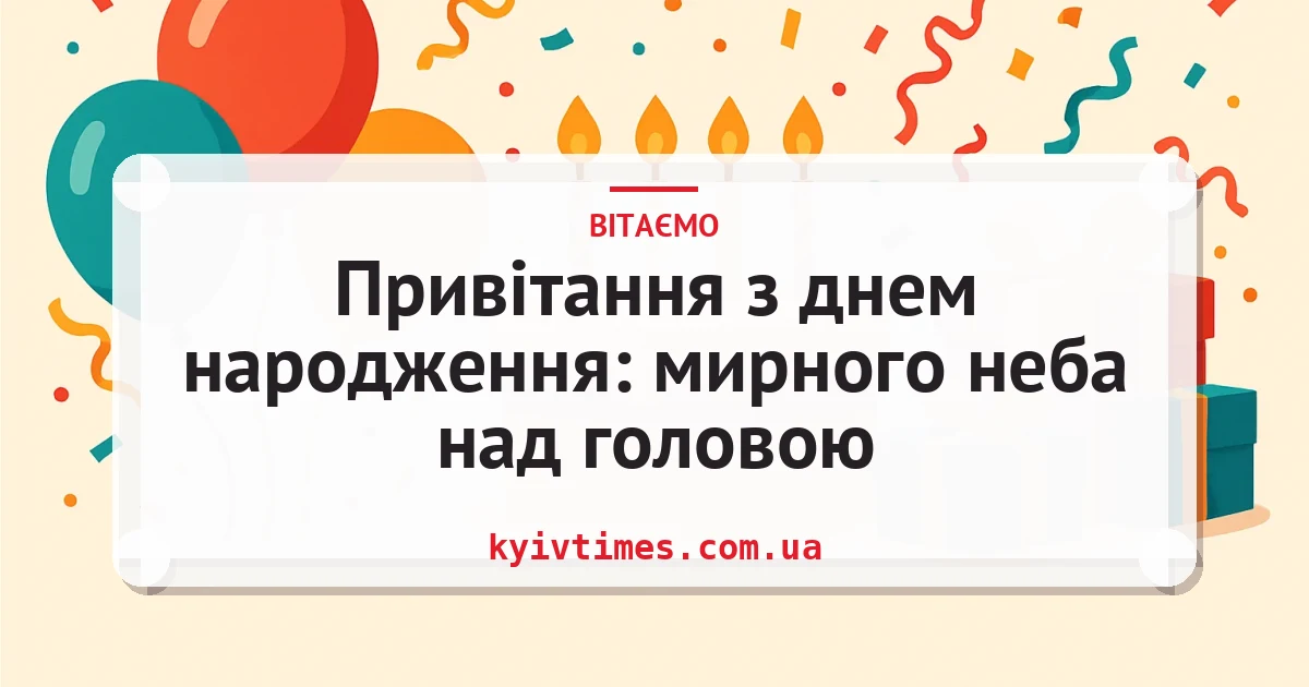Привітання з днем народження: мирного неба над головою — листівка з підписом