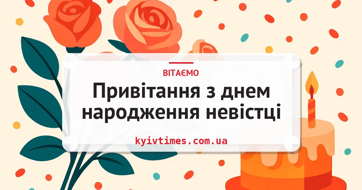 Привітання з днем народження невістці — листівка з підписом