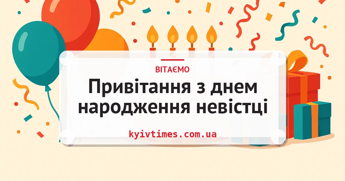Привітання з днем народження невістці — листівка з підписом