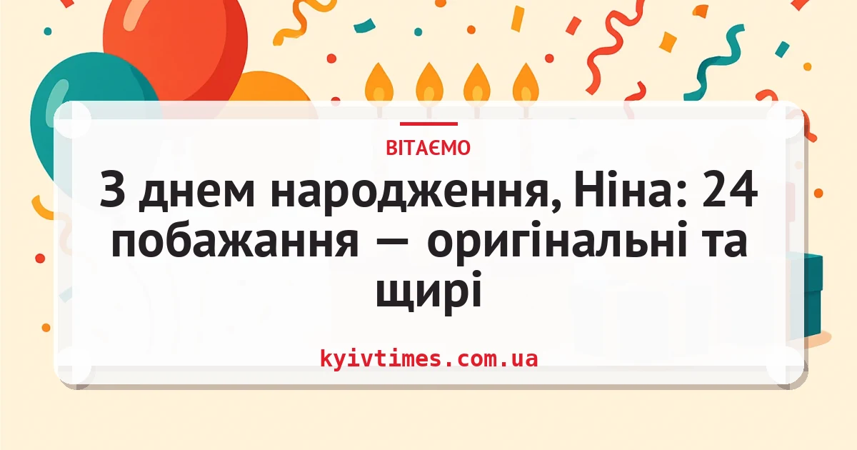 З днем народження, Ніна: 24 побажання — оригінальні та щирі — листівка з підписом