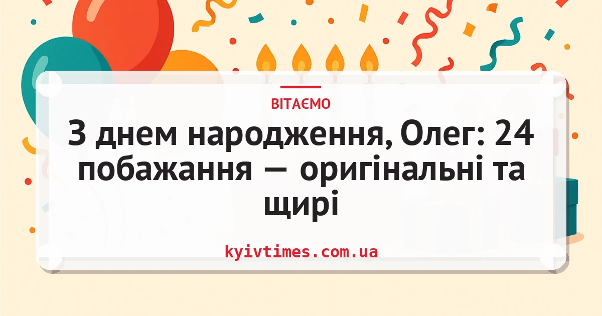 З днем народження, Олег: 24 побажання — оригінальні та щирі — листівка з підписом