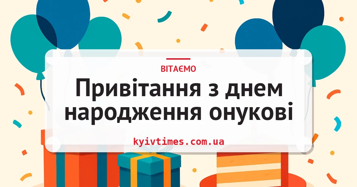 Привітання з днем народження онукові — листівка з підписом