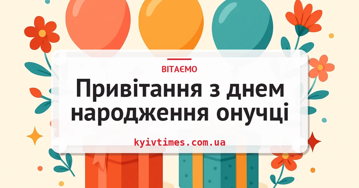 Привітання з днем народження онучці — листівка з підписом