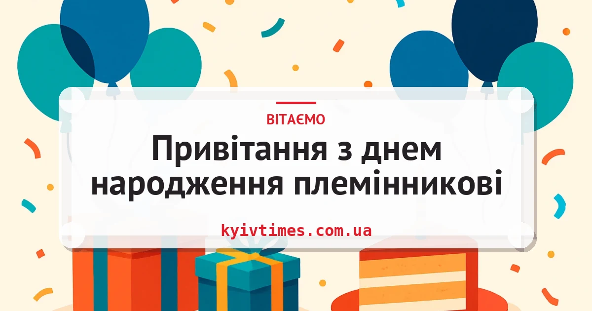 Привітання з днем народження племінникові — листівка з підписом