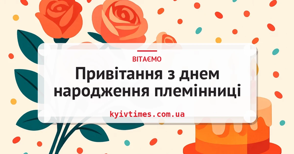 Привітання з днем народження племінниці — листівка з підписом