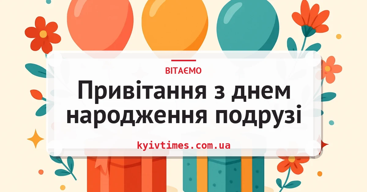 Привітання з днем народження подрузі — листівка з підписом