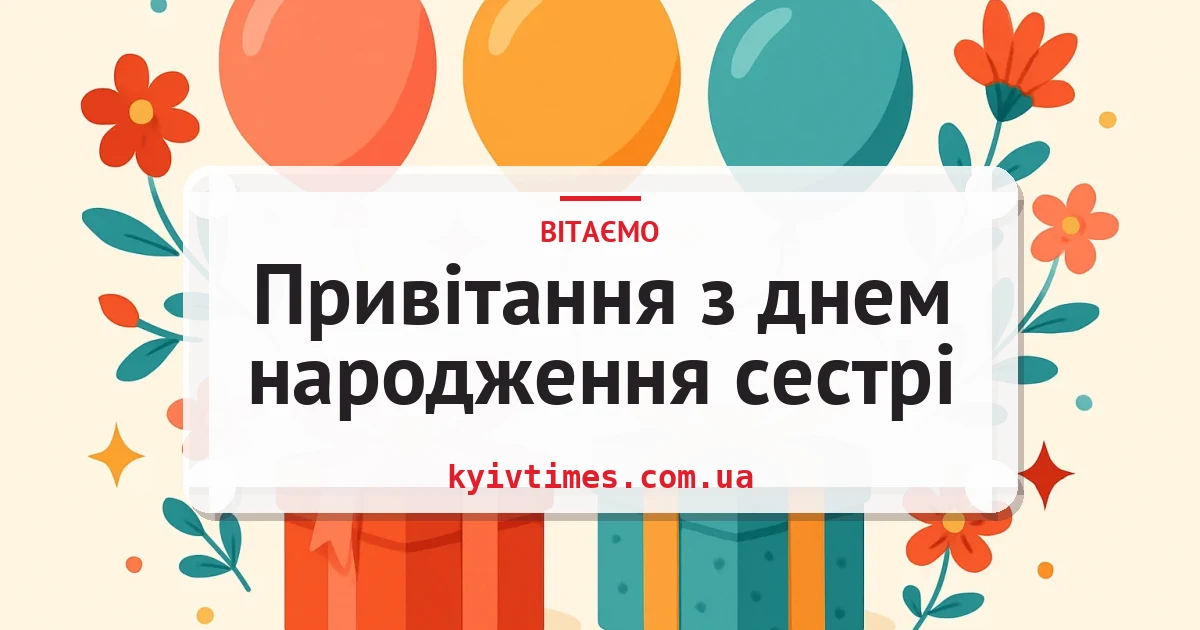 Привітання з днем народження сестрі — листівка з підписом