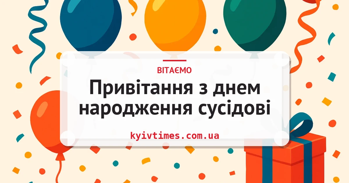 Привітання з днем народження сусідові — листівка з підписом