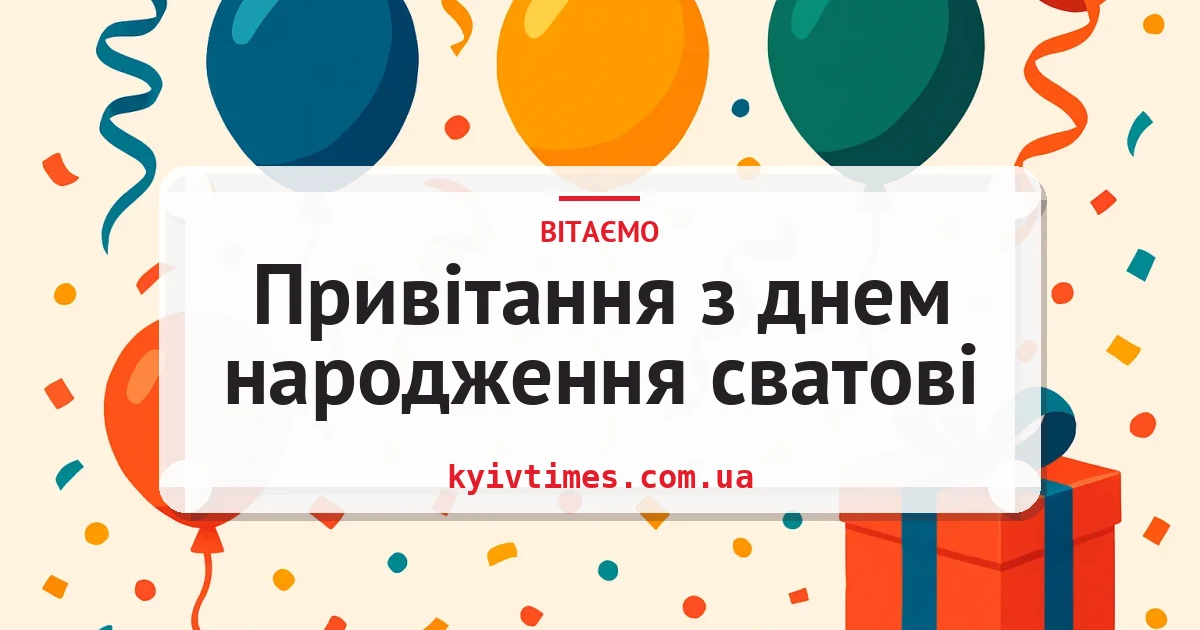 Привітання з днем народження сватові — листівка з підписом