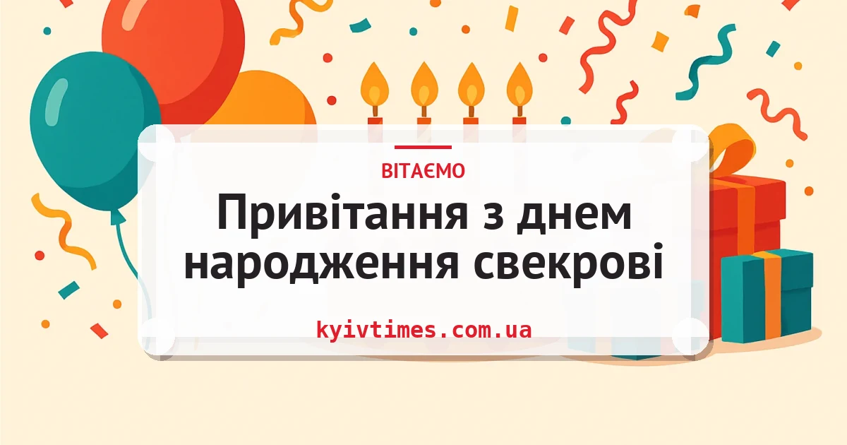 Привітання з днем народження свекрові — листівка з підписом