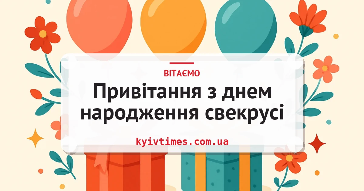 Привітання з днем народження свекрусі — листівка з підписом