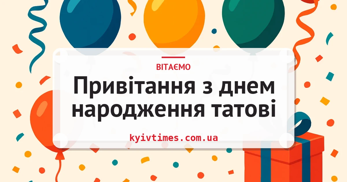 Привітання з днем народження татові — листівка з підписом