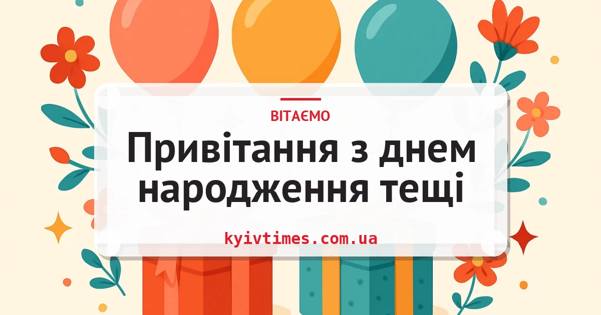 Привітання з днем народження тещі — листівка з підписом
