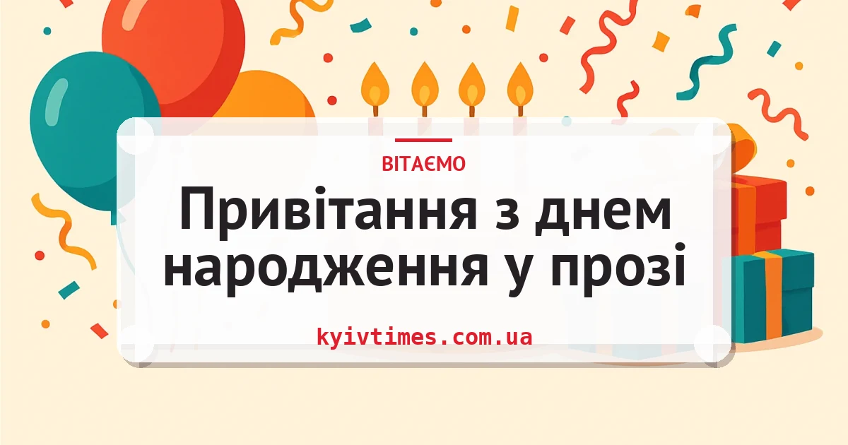 Привітання з днем народження у прозі — листівка з підписом