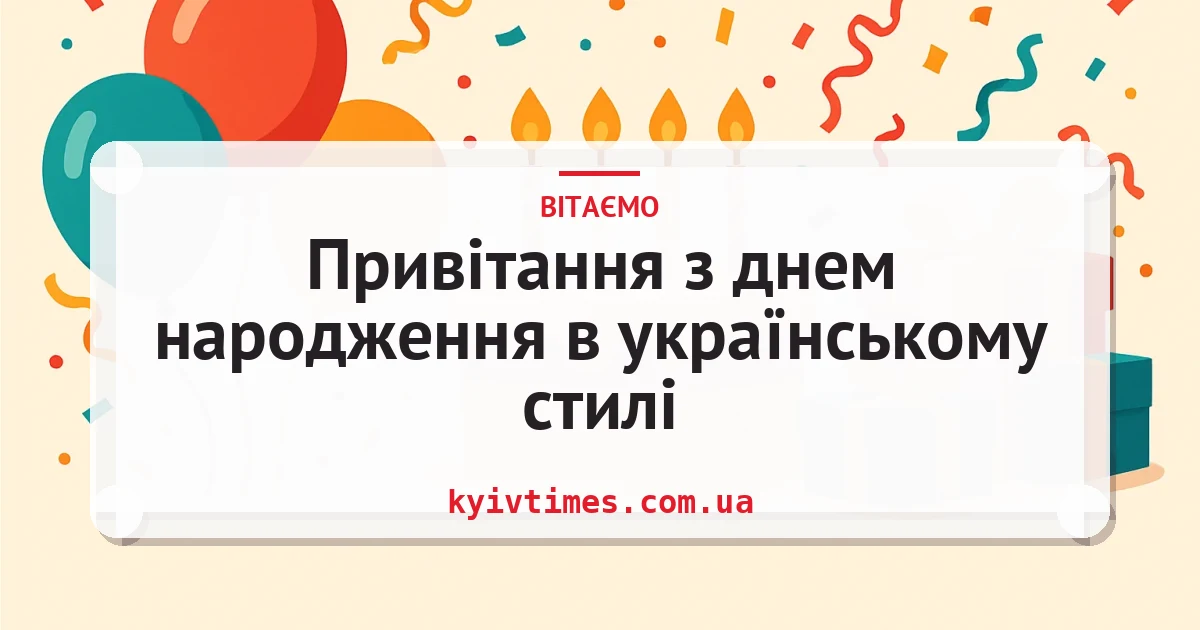 Привітання з днем народження в українському стилі — листівка з підписом