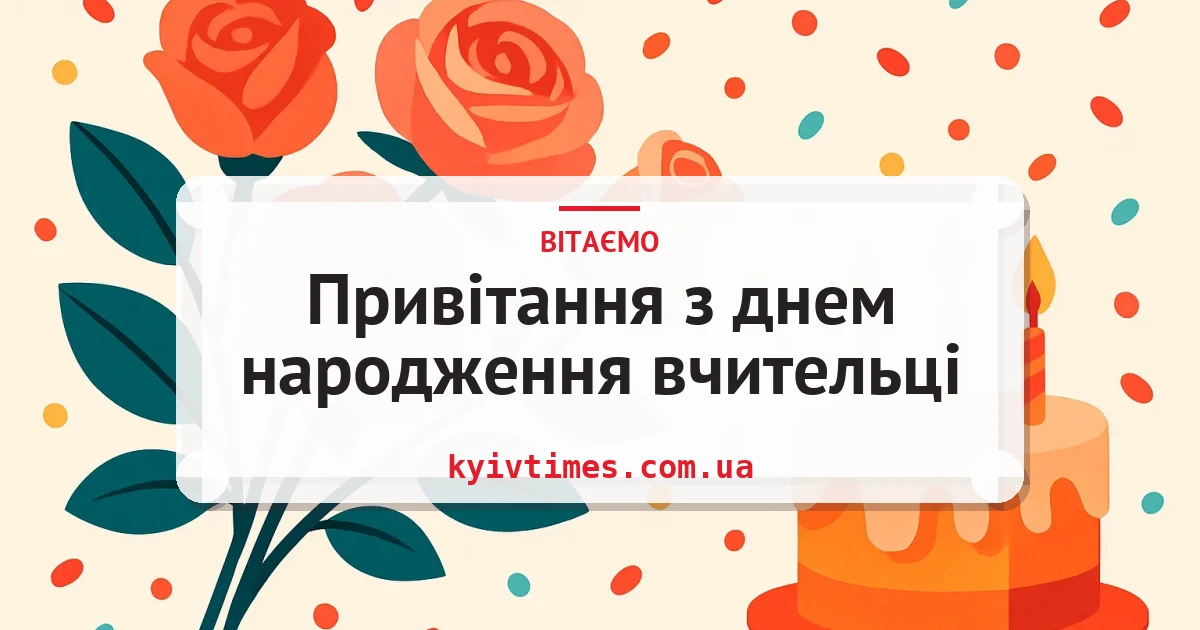 Привітання з днем народження вчительці — листівка з підписом
