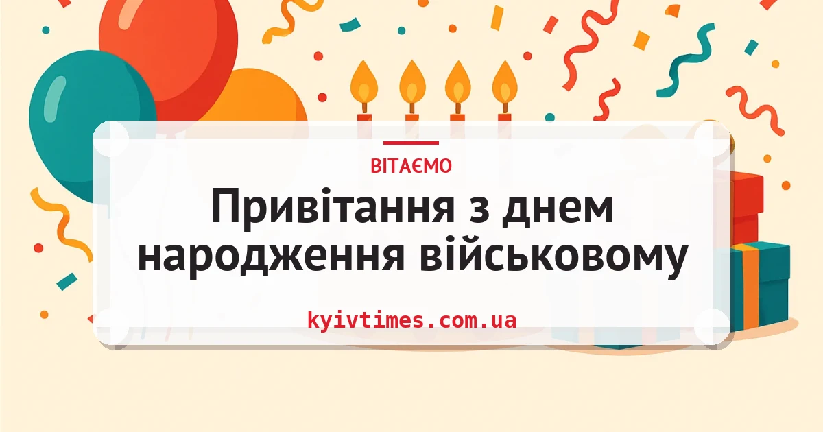 Привітання з днем народження військовому — листівка з підписом
