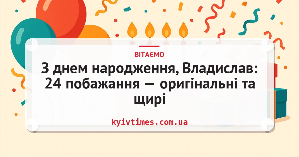 З днем народження, Владислав: 24 побажання — оригінальні та щирі — листівка з підписом