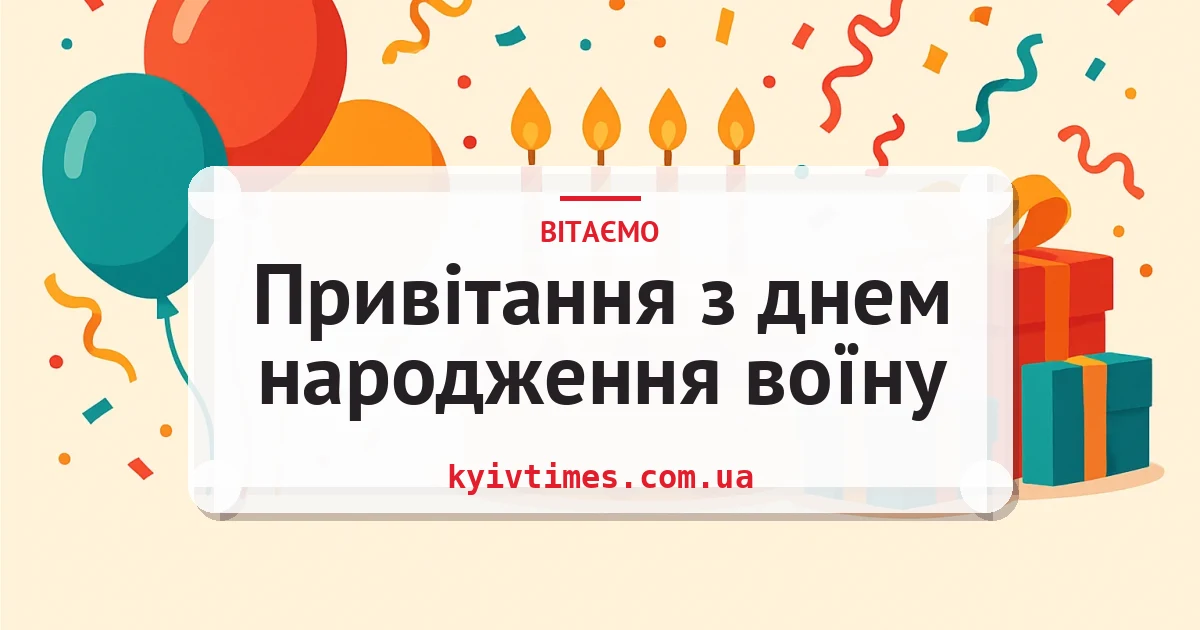 Привітання з днем народження воїну — листівка з підписом