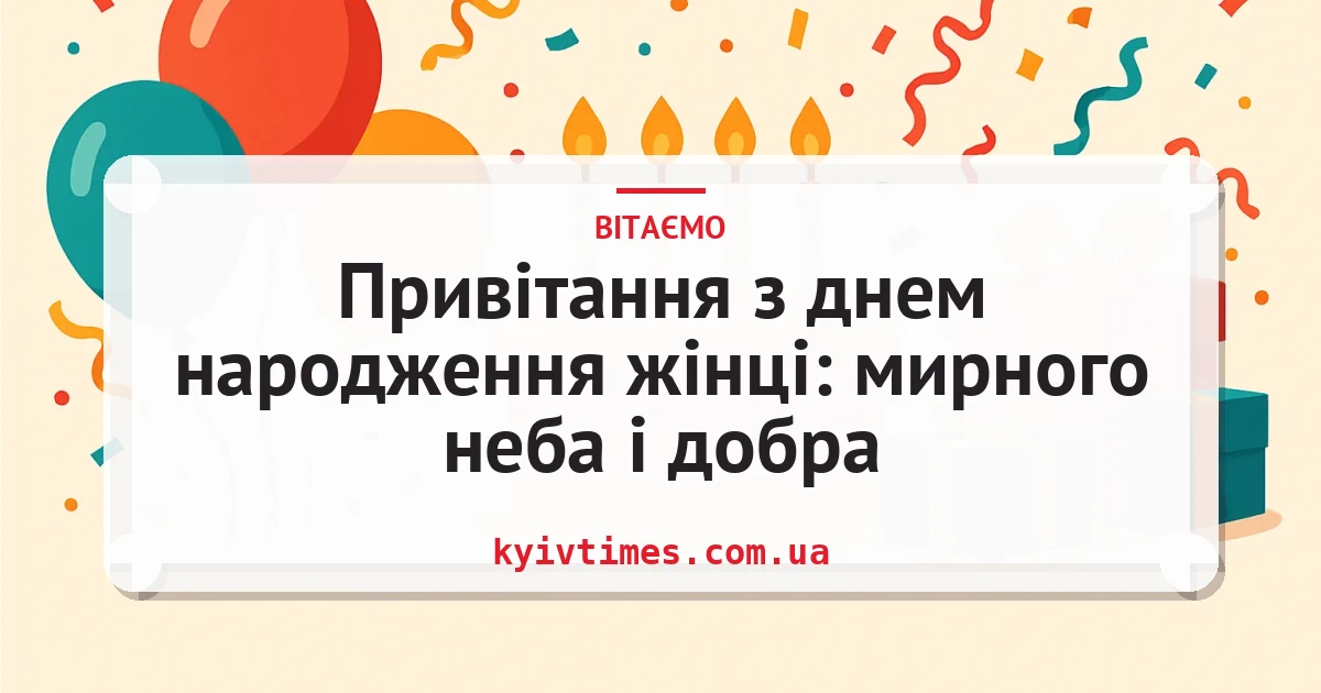 Привітання з днем народження жінці: мирного неба і добра — листівка з підписом