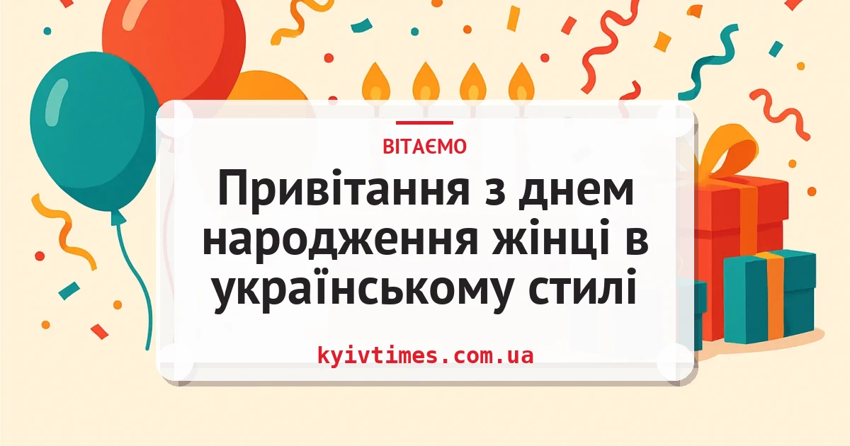 Привітання з днем народження жінці в українському стилі — листівка з підписом