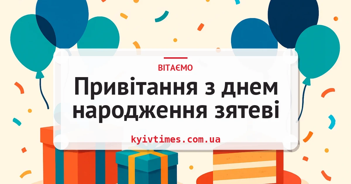 Привітання з днем народження зятеві — листівка з підписом