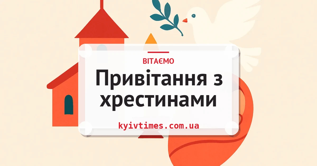 Привітання з хрестинами — листівка з підписом