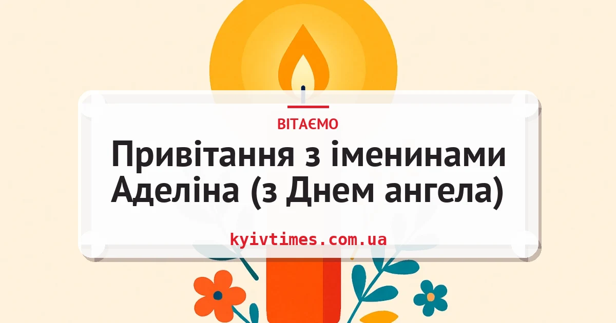 Привітання з іменинами Аделіна (з Днем ангела) — листівка з підписом