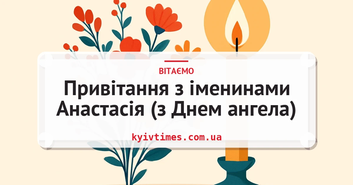 Привітання з іменинами Анастасія (з Днем ангела) — листівка з підписом