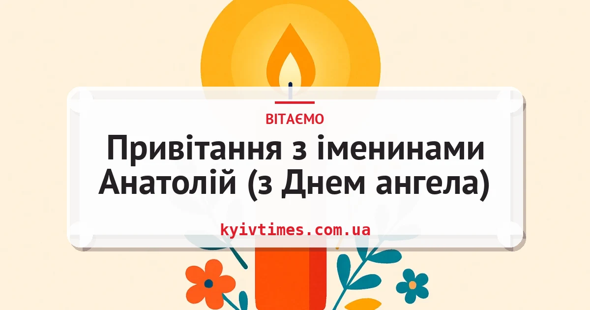 Привітання з іменинами Анатолій (з Днем ангела) — листівка з підписом